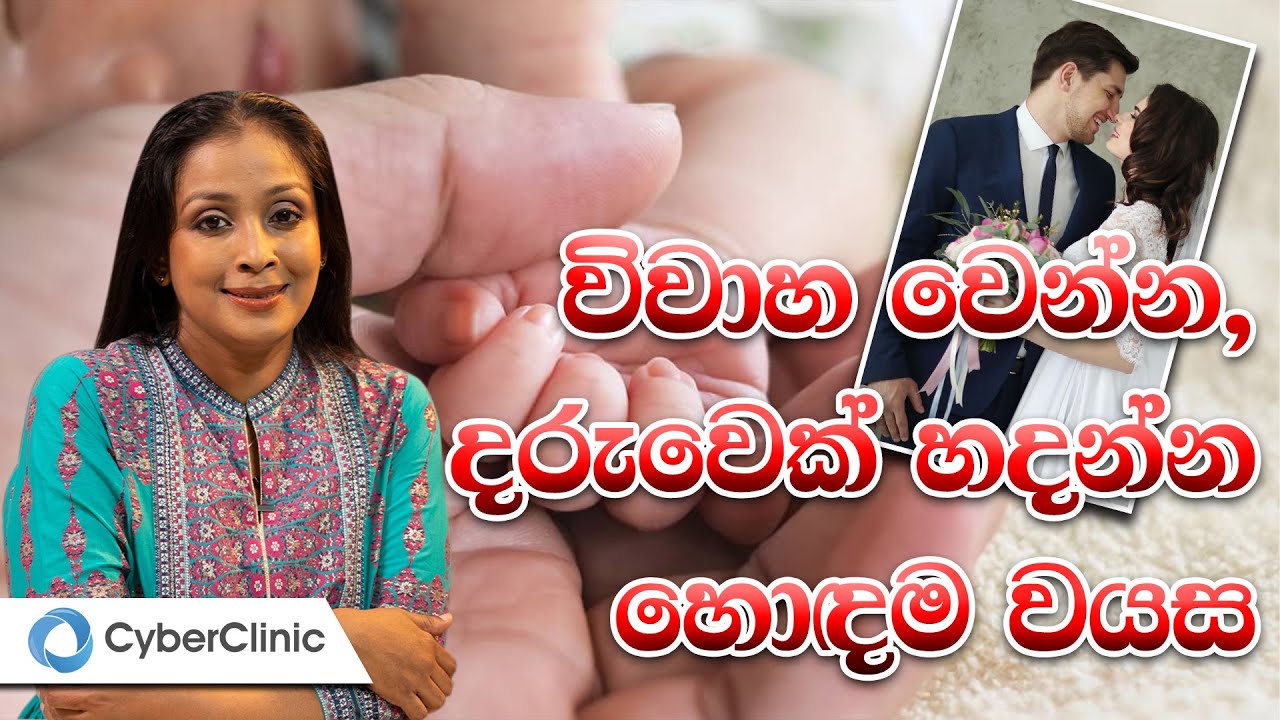 විවාහ වෙන්න, දරුවෙක් හදන්න, හොඳම වයස |Dr.DR