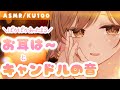 【ASMR/KU100】お耳がじんわり暖かくなる…キャンドルの音とお耳はぁ～💗 thumbnail