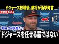 【大谷翔平】ドジャース敗戦直後、敵将ボート監督が明かした”まさかの一言”が米メディアで物議を醸す…レジェンドたちも相次いで言及【海外の反応 MLBメジャー 野球】