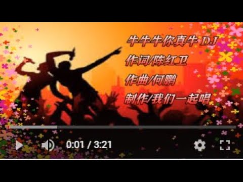 王莎莎 牛牛牛你真牛 DJ   KTV