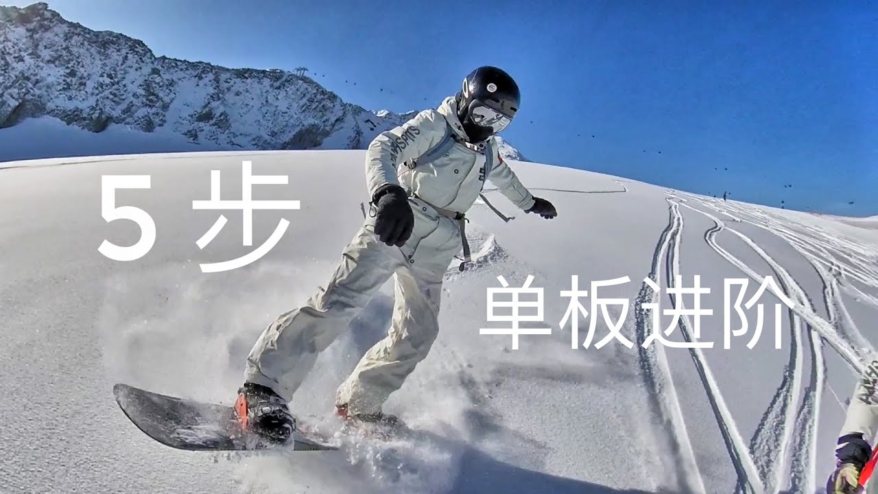 5步单板进阶,滑雪技巧,如何单板滑雪 How to ride Snowboard, tips 滑雪教学 - YouTube