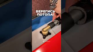 Берегись потопа, пользуйтесь нашими советами ❤️