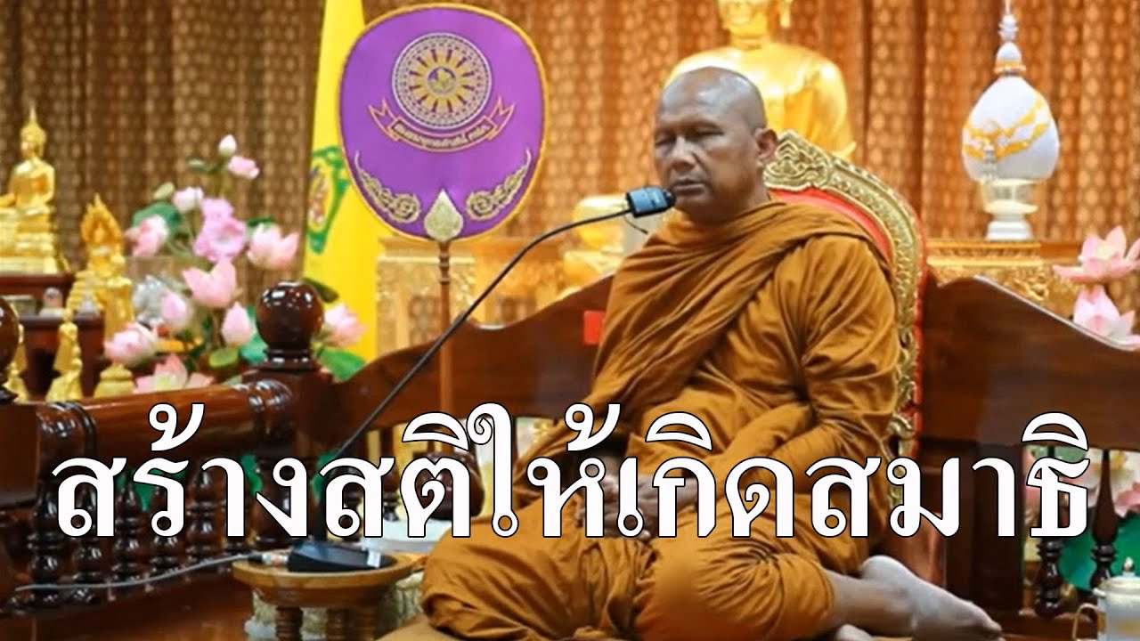 สร้างสติให้เกิดสมาธิ ( หลวงพ่อเยื้อน ขันติพโล )