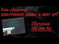 КАК ВСТУПИТЬ В ЛЮБОЮ ФРАКЦИЮ В NEXT RP! КАК СДЕЛАТЬ ЭЛЕКТРОННУЮ ЗАЯВКУ?!