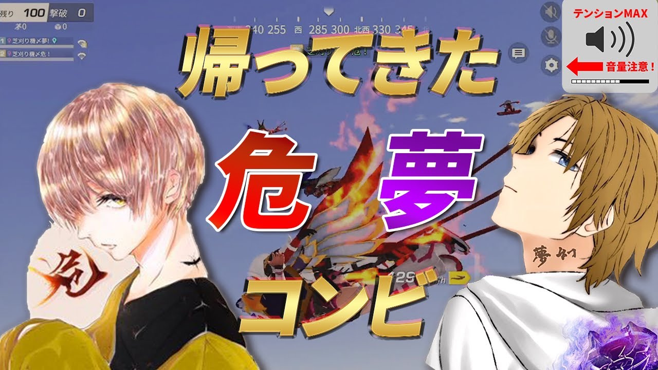 【荒野行動】芝刈り機〆危！夢幻コンビが帰ってきた！
