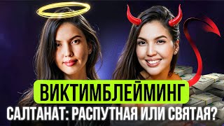 ЧТО ТОЛКАЕТ НАС НА ОБВИНЕНИЕ ЖЕРТВЫ? СТРАШНЫЕ ЧЕРТОГИ ЧЕЛОВЕЧЕСКОЙ ПСИХИКИ.