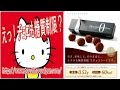 糖質制限チョコショコラ・ドゥ・ゼロは江部康二ドクター監修。冬季限定の菓子職人ショコラ・ドゥ・ゼロは糖質制限ドットコムでゲット！Carbohydrate restriction Chocolate