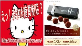 糖質制限チョコショコラ・ドゥ・ゼロは江部康二ドクター監修。冬季限定の菓子職人ショコラ・ドゥ・ゼロは糖質制限ドットコムでゲット！Carbohydrate restriction Chocolate