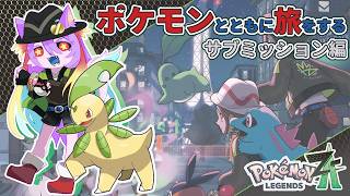 【ポケモンZA】 「ポケモンレジェンズZ-A」メインクエストやるよ。【ストーリー後】