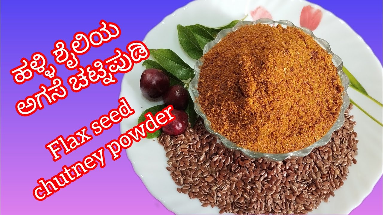 ಅಗಸೆ ಬೀಜದ ಚಟ್ನಿ ಪುಡಿ ರೆಸಿಪಿ🌾 Tasty – Special Flaxseed chutney #cooking 
