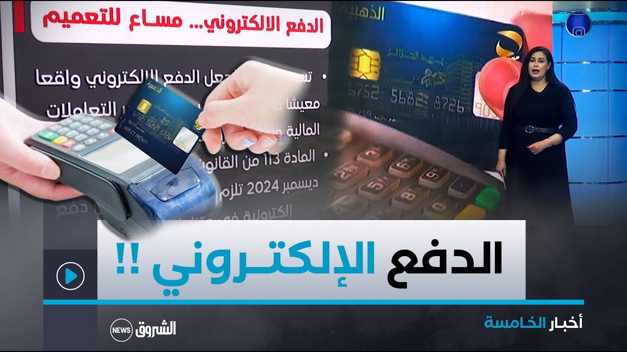 أخبار الخامسة | الدفع الإلكتروني.. مساع للتعميم و تحقيق الشمول المالي قبل نهاية السنة