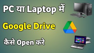 Computer Me Google Drive Kaise Open Kare | Laptop Me Google Drive Kaise Download Kare