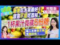 婦人"水果這樣吃"竟糖尿病！"葡萄乾"吃超過10顆恐"糖爆表" #健康DoReMi ‪@健康我加1CtiHealthyme  ‪@中天電視CtiTv