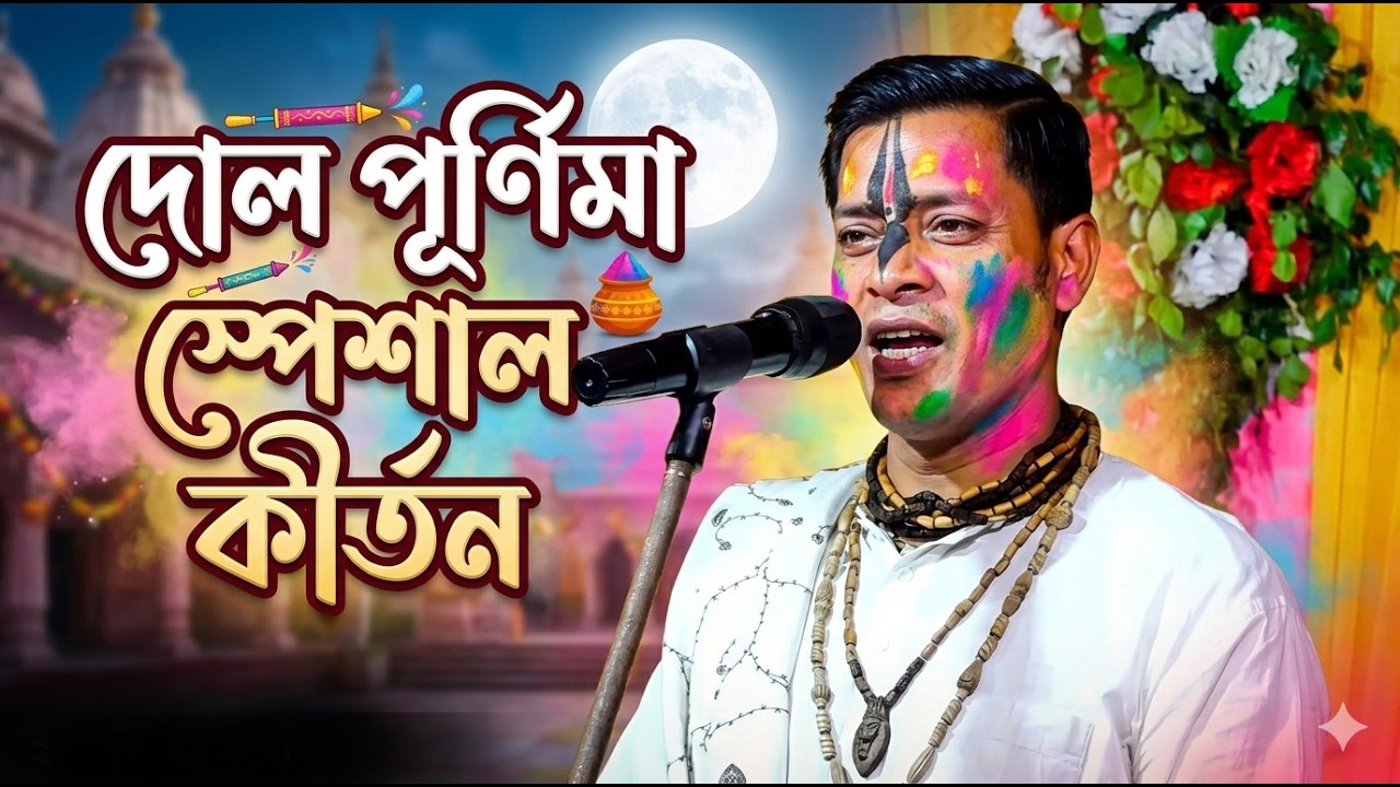 দোল পূর্ণিমা স্পেশাল ! dol purnima 2026 ! Prahallad Das Adhikary kirtan || প্রহ্লাদ দাস অধিকারী
