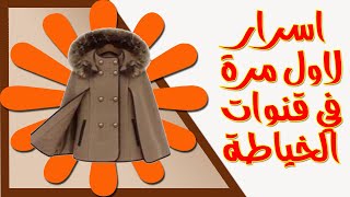 #خياطة جاكت شتوى |الباترون الاساسى| المسطح