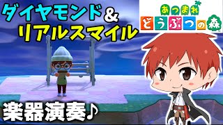 あつ森で ダイヤモンド と リアルスマイル を演奏してもらった 演奏せみさん 投稿赤髪のとも 34 赤髪のとものサブチャンネル Let S Play Index あつ森で ダイヤモンド と リアルスマイル を演奏してもらった 演奏せみさん 投稿赤髪のとも 34 赤髪のとものサブチャンネル Let S Play Index