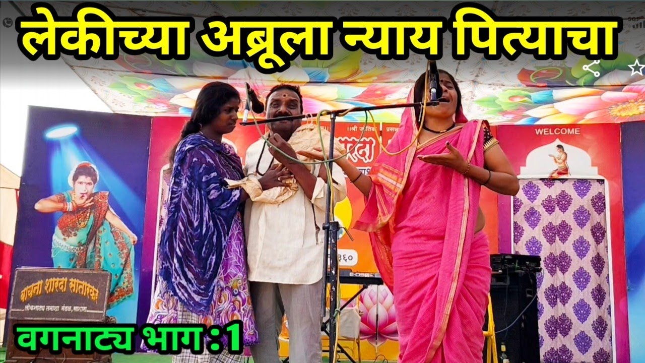 लेकीच्या अब्रूला न्याय पित्याचा | वगनाट्य भाग 1 बायना शारदा सातारकर लोकनाट्य तमाशा 2026. 