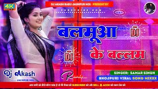 Balamua Ke Balam  Samar Singh New Bhojpuri Song 2024  Hard Dholki Vibration Bass Mix Akash Babu