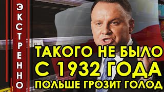 Такого не было с 1932 года! Голодомор в Польше неизбежен! Пустые полки в магазинах, народ в панике!