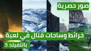 صور حصرية  لخرائط وساحات القتال في لعبة battlefield 5