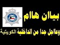 بيان هام وعاجل من الداخلية الكويتية بتاريخ اليوم السبت 2021/6/12