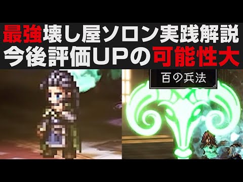 【オクトラ大陸の覇者】最強ソロン実践解説。インフレと共に強くなるキャラ【オクトパストラベラー大陸の覇者検証】OCTOPATH TRAVELER CotC / 亡者エリカEX3