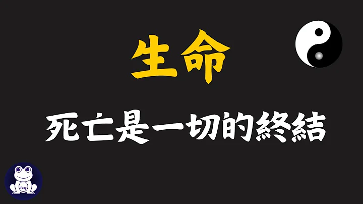 死亡是生命的終結！【思維青蛙】中文字幕 | 書評 #物極必反 #陰陽 - 天天要聞