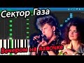 Сектор Газа - Вечером на лавочке (на пианино Synthesia)