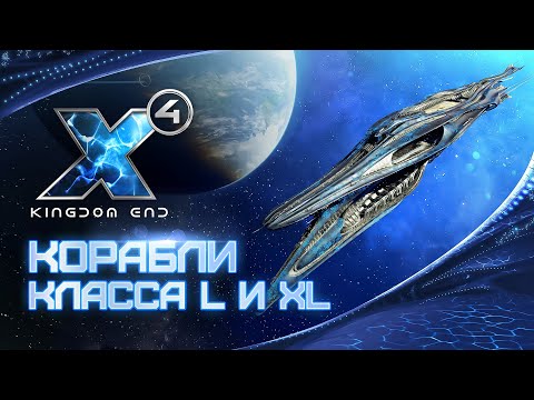 Видео: 🚀 Обзор кораблей класса L и XL! Щиты, Ракеты, Статы | X4: Kingdom End | Патч 6.0 | #X4Foundations