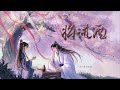 【萧忆情x张申骋】将进酒（将进酒同名原创同人曲）