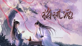 【萧忆情x张申骋】将进酒（将进酒同名原创同人曲）