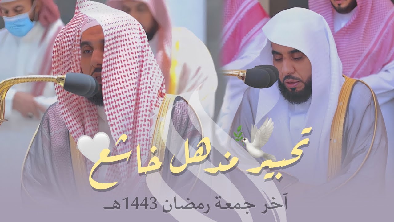 تحبير مذهل خاشع للغريد أ.د. عبدالله الجهني | فجر وصلاة الجمعة لآخر جمعة من شهر رمضان 28-9-1443هـ.