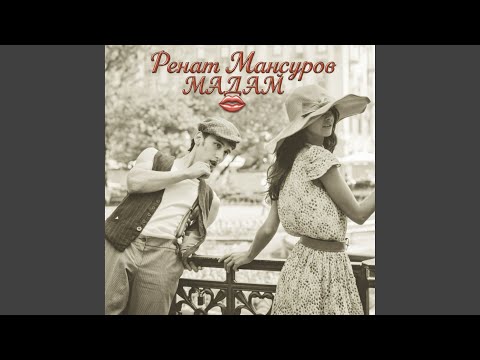 Ринат Сафин - Мадам