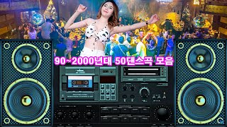 90~2000년 초 댄스곡 모음 ? 신나는 여름 노래 BEST? 저절로 흥이 차오르는 90년대 2000년대 신나는 댄스가요 노래모음