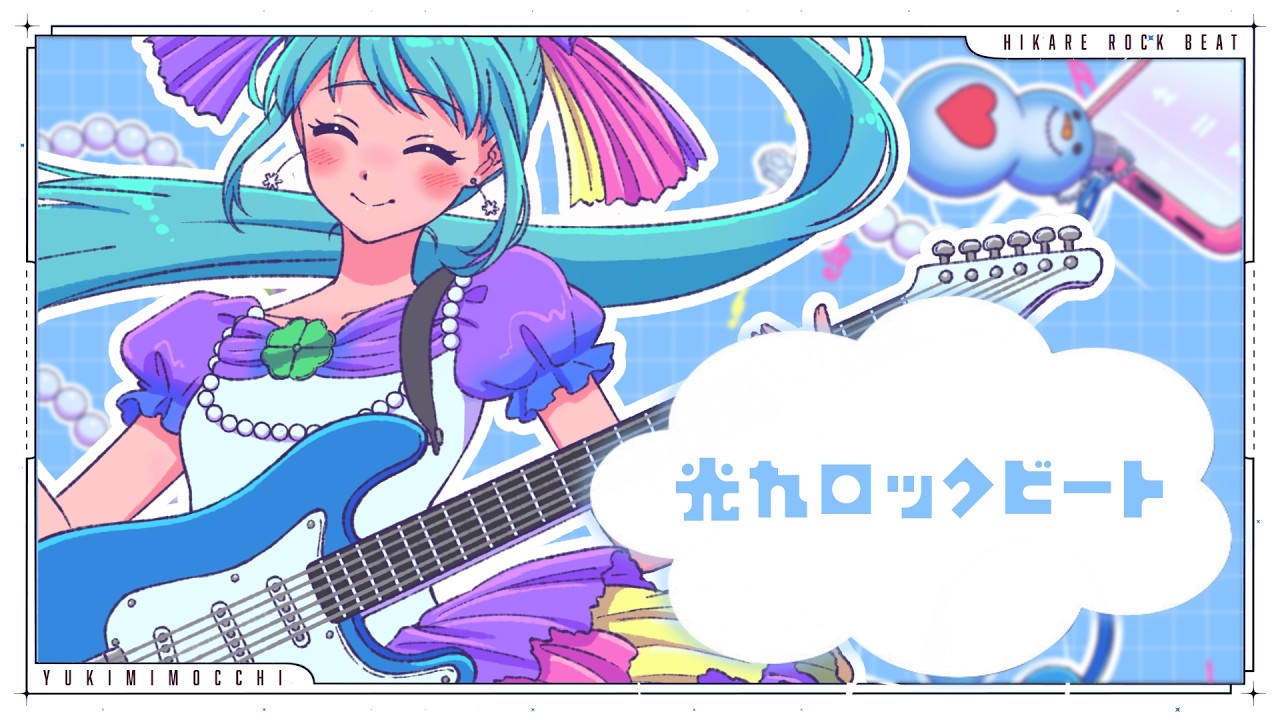 【オリジナル曲】光れロックビート【子持ちVSinger ゆきみもっち】