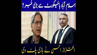 اعتزاز احسن کی اچانک انٹری سے عمران خان کے کیسز میں بڑا موڑ، چیف جسٹس کے چیمبر میں اہم ملاقات،?