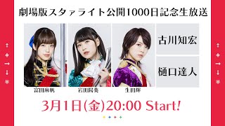 劇場版スタァライト公開1000日記念生放送