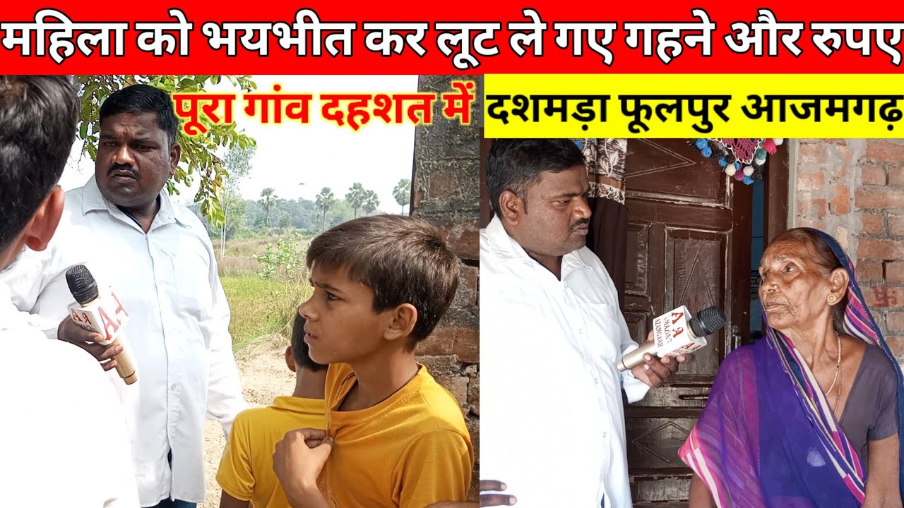 दशमड़ा फूलपुर आजमगढ़ | महिला को भयभीत कर लूट ले गए गहने और रुपए|पूरे गांव में डर का माहौल Azamgarh 