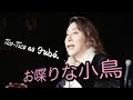 齋藤裕「お喋りな小鳥(Tico-Tico no fubà)」