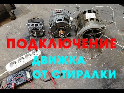 Двигатель от стиралки подключение.