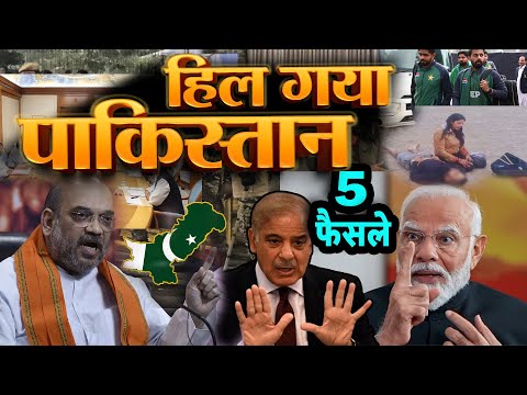 अभी-अभी मोदी सरकार ने पाकिस्तान की वाट लगा दी: जम्मू-पहलगाम हमले के बाद 5 बड़े फैसले