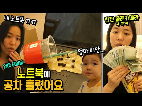 <strong>엄마</strong> 생일날 국민이가 노트북에 공차 흘렸어요 ㅠㅠ 죄송해요... 반전 <strong>생일</strong> <strong>선물</strong> 몰래카메라 ㅋㅋㅋ 흔한 가족 일상 브이로그 | 말이야와친구들