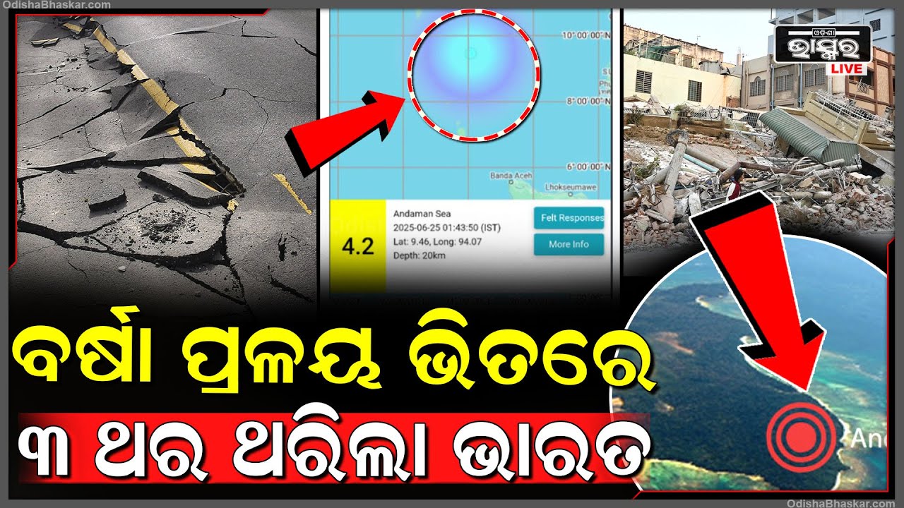ବର୍ଷା ପ୍ରଳୟ ଭିତରେ ଘଟିଗଲା ବଡ ଅଘଟଣ ଅଚାନକ ଭାବେ ଥରିବାକୁ ଲାଗିଲା ଭାରତର ସମୁଦ୍ର, ଛାନିଆ ହୋଇ ଘରେ ପଶିଗଲେ ଲୋକେ