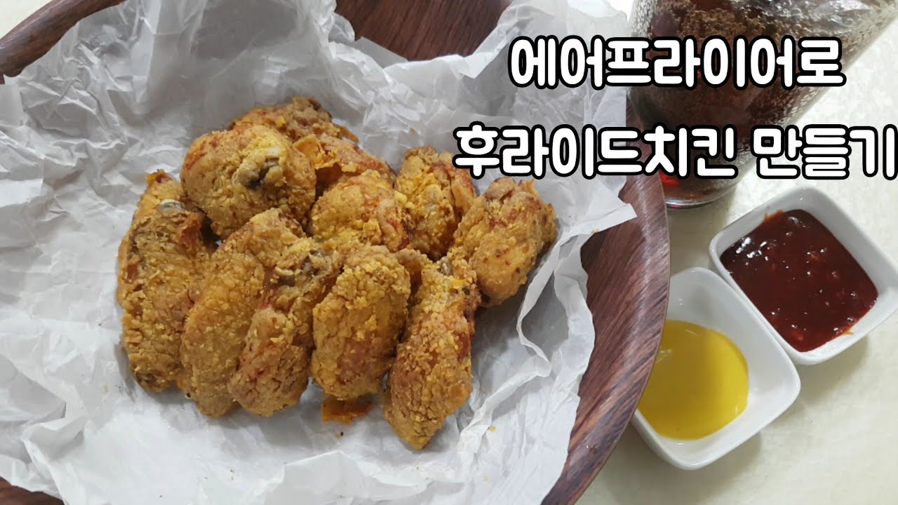[에어프라이어 요리]바삭한 후라이드치킨 만들기 | 양념치킨소스 | How To Make Korean Fried Chicken | Air Fryer