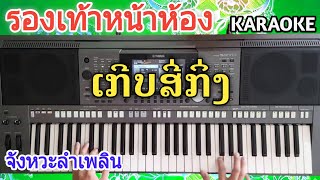 รองเท้าหน้าห้อง/จังหวะลำเพลิน/คาราโอเกะ ລອງເທົ້າໜ້າຫ້ອງ/ຈັງຫວະລຳເພີນ/ຄາຣາໂອເກະ