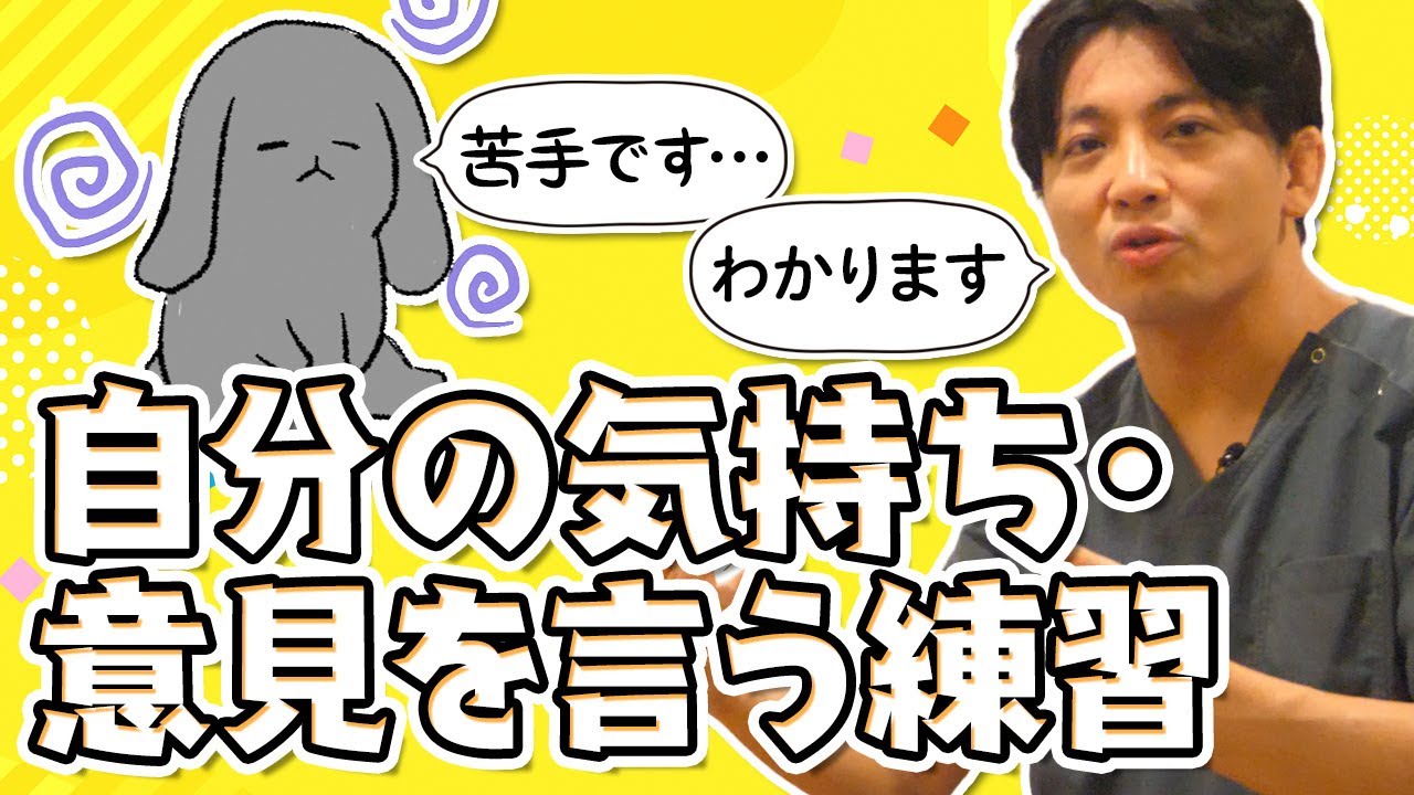 自分の気持ち・意見を言う練習　＃社交不安障害　＃トラウマ　＃ASD ＃発達障害　＃場面緘黙 #早稲田メンタルクリニック #精神科医 #益田裕介