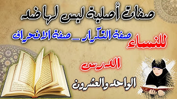 صفات أصلية ليس لها ضد صفة التكرار/ الانحراف | الدورة المبسطة  التجويد الميسر للنساء | دورة المبتدئات
