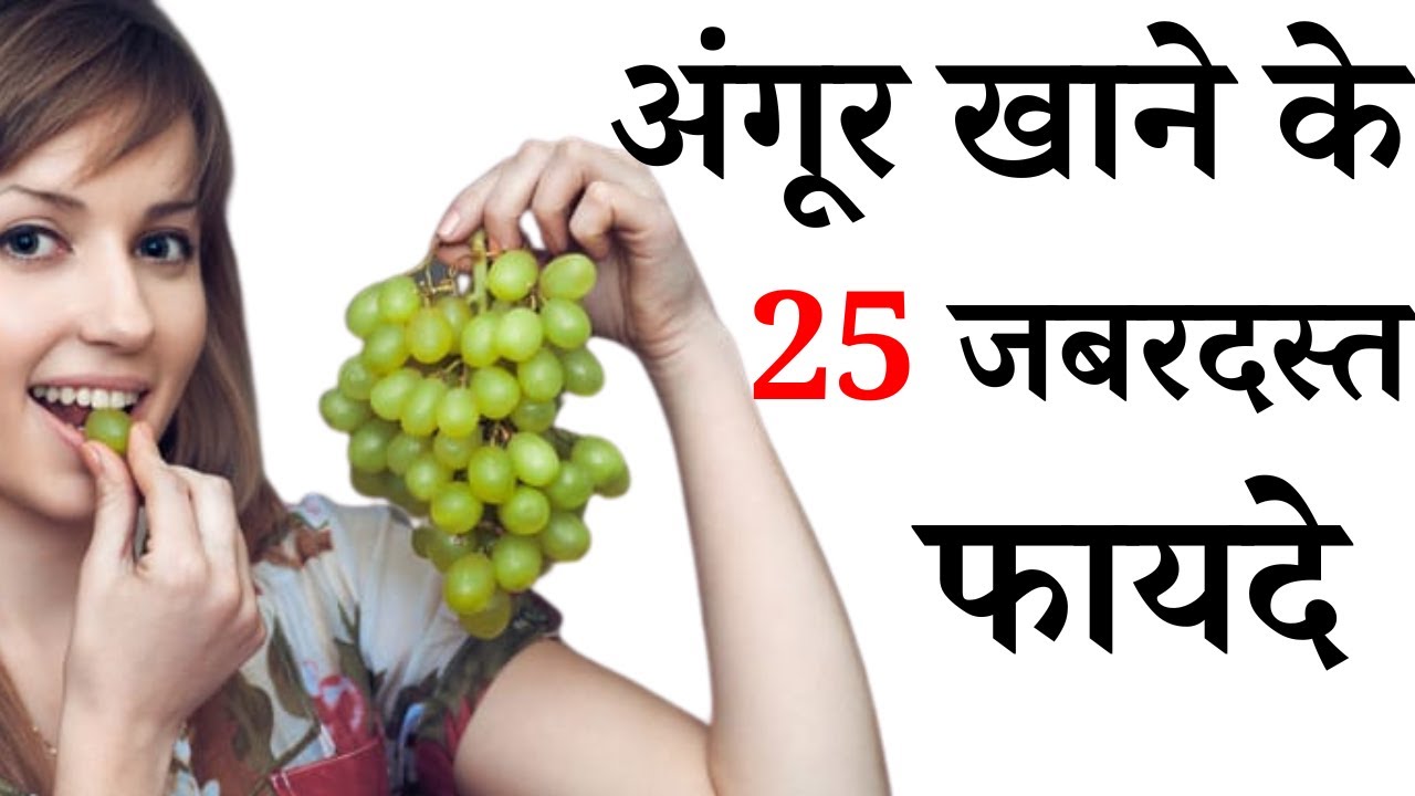 अंगूर खाने के 25 फायदे, Angur Khane Ke Fayde, Angoor Khane Ke Fayde