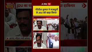 Bihar Politics: 'Nitish Kumar ने मजबूती से JDU को खड़ा किया' | #ytshorts #viralvideo #trendingshorts
