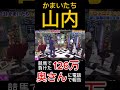 かまいたち・山内、競馬で126万負けたのを奥さんに報告🤣 #shorts